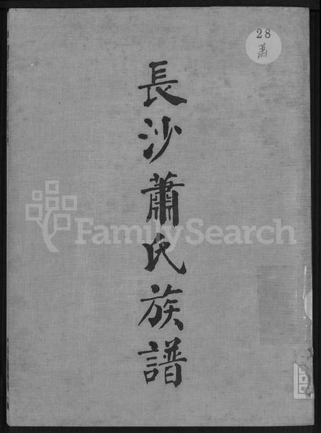 湖南萧氏族谱-长沙萧氏族谱 [残卷].pdf电子版