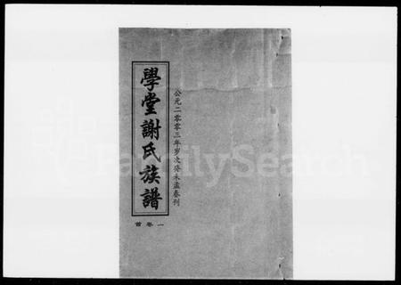 湖南谢氏族谱-学堂谢氏族谱 [12卷,含首1卷].pdf电子版插图4