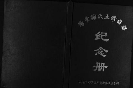 湖南谢氏族谱-学堂谢氏族谱 [86卷含首12卷,续录1卷,纪念册1卷,摊谱5卷含卷首].pdf电子版插图1