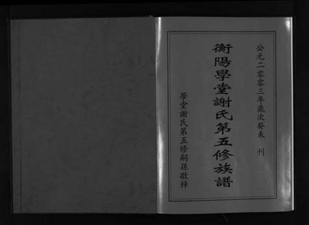 湖南谢氏族谱-学堂谢氏族谱 [86卷含首12卷,续录1卷,纪念册1卷,摊谱5卷含卷首].pdf电子版插图2