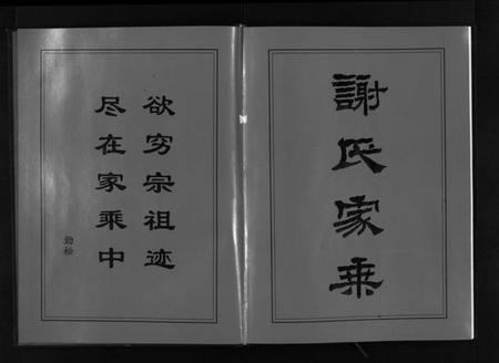 湖南谢氏族谱-学堂谢氏族谱 [86卷含首12卷,续录1卷,纪念册1卷,摊谱5卷含卷首].pdf电子版插图3