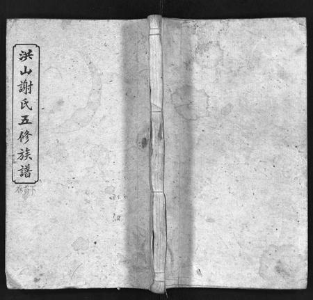 湖南未知族谱-洪山谢氏五修族谱 [21卷,首2卷,末4卷].pdf电子版插图1