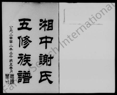 湖南谢氏族谱-湘中谢氏五修族谱 [23卷,首4卷,尾1卷].pdf电子版插图5