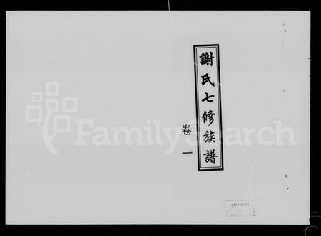 湖南谢氏族谱-谢氏七修族谱 [39卷,首1卷].pdf电子版插图5