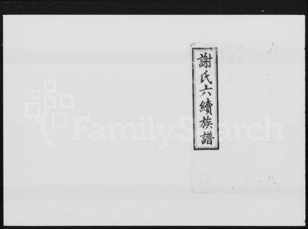 湖南谢氏族谱-谢氏六续族谱 [6卷,首1卷,末3卷].pdf电子版插图5