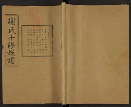 湖南谢氏族谱-谢氏十修族谱 [20卷及卷首2).pdf电子版