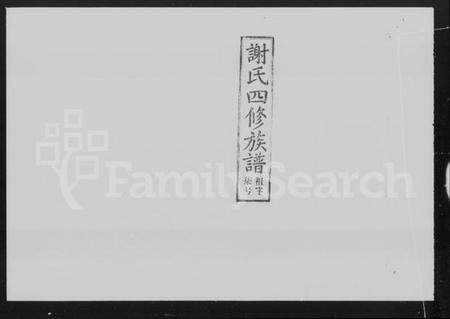 湖南谢氏族谱-谢氏四修族谱 [15卷,及卷首].pdf电子版插图5