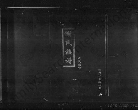 湖南谢氏族谱-谢氏四修族谱 [4卷,含卷首].pdf电子版插图1