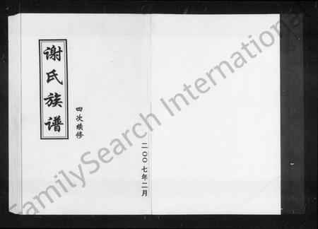 湖南谢氏族谱-谢氏四修族谱 [4卷,含卷首].pdf电子版插图3