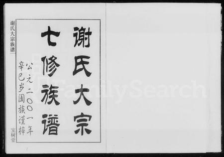 湖南谢氏族谱-谢氏大宗七修族谱 [10卷].pdf电子版插图1