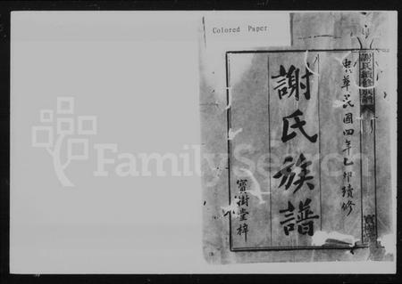 湖南谢氏族谱-谢氏族谱 [27卷,及卷首].pdf电子版插图5