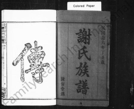 湖南谢氏族谱-谢氏族谱 [40卷,及卷首].pdf电子版插图2