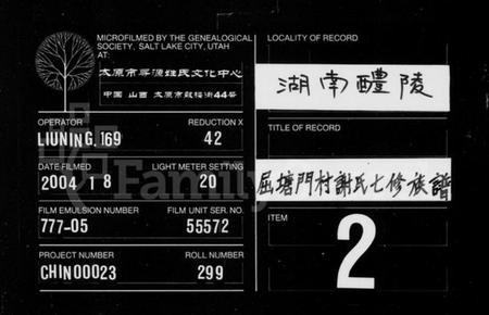 湖南谢氏族谱-醴南屈塘门村谢氏族谱 [18卷,首3卷].pdf电子版