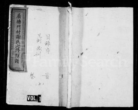 湖南谢氏族谱-醴南屈塘门村谢氏族谱 [18卷,首3卷].pdf电子版插图1