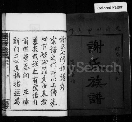 湖南谢氏族谱-醴南屈塘门村谢氏族谱 [18卷,首3卷].pdf电子版插图3