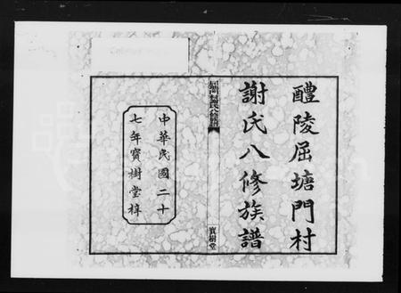 湖南谢氏族谱-醴陵屈塘门村谢氏八修族谱 [20卷,首3卷].pdf电子版插图1