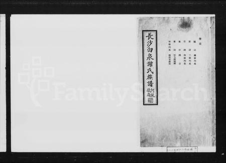 湖南谢氏族谱-长沙白泉谢氏族谱 [22卷,首末各1卷].pdf电子版