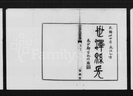 湖南谢氏族谱-长沙白泉谢氏族谱 [22卷,首末各1卷].pdf电子版插图2