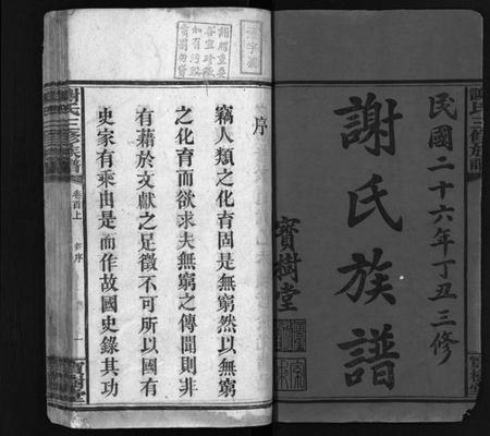 湖南谢氏族谱-谢氏族谱 [10卷,首3卷].pdf电子版插图3