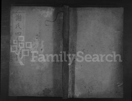 湖南谢氏族谱-谢氏四续族谱 [残卷].pdf电子版