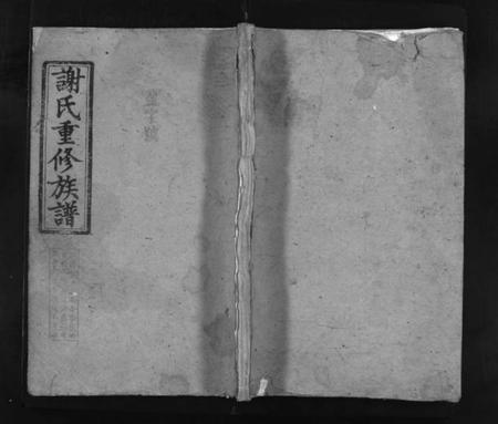 湖南谢氏族谱-谢氏重修族谱 [6卷,首1卷].pdf电子版插图1