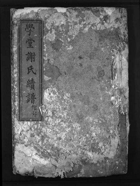 湖南谢氏族谱-学堂谢氏续谱 [不分卷].pdf电子版插图1