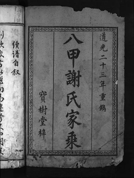 湖南谢氏族谱-学堂谢氏续谱 [不分卷].pdf电子版插图2