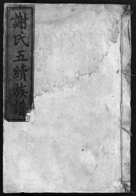 湖南谢氏族谱-谢氏五续族谱 [8卷,首末各1卷].pdf电子版插图1