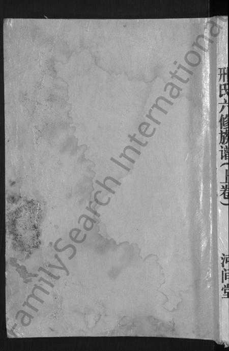 湖南邢氏族谱-湖南益阳邢氏六修族谱 [上下卷].pdf电子版