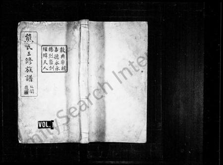 湖南熊氏族谱-熊氏三修族谱 [共164卷].pdf电子版插图1