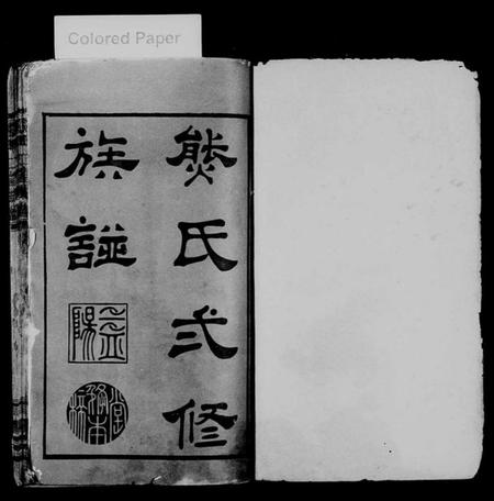 湖南熊氏族谱-熊氏二修族谱 [14卷,首末各2卷].pdf电子版插图1