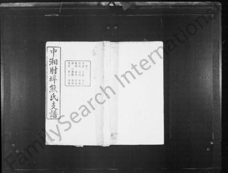 湖南熊氏族谱-熊氏支谱 [18卷].pdf电子版插图1