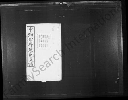 湖南熊氏族谱-熊氏支谱 [18卷].pdf电子版插图2