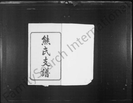 湖南熊氏族谱-熊氏支谱 [18卷].pdf电子版插图3