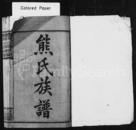 湖南熊氏族谱-熊氏族谱 [12卷].pdf电子版插图2