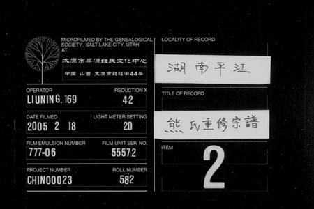 湖南熊氏族谱-熊氏族谱 [19卷,及卷首].pdf电子版