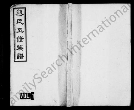 湖南熊氏族谱-熊氏族谱 [30卷].pdf电子版插图1