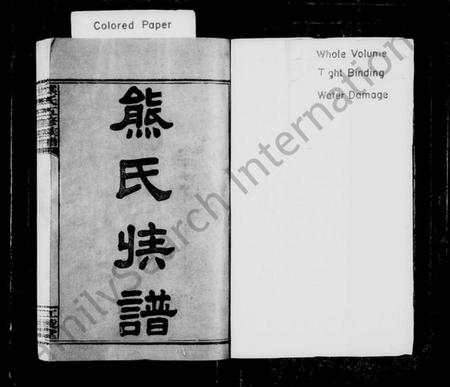 湖南熊氏族谱-熊氏族谱 [30卷].pdf电子版插图2