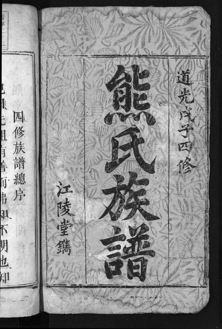 湖南熊氏族谱-熊氏族谱 [7卷].pdf电子版插图2