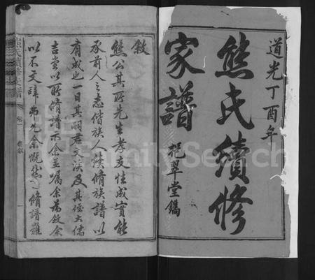 湖南熊氏族谱-熊氏续修支谱 [8卷].pdf电子版插图1