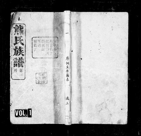 湖南熊氏族谱-益阳又三里熊氏族谱 [24卷].pdf电子版插图1