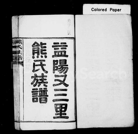 湖南熊氏族谱-益阳又三里熊氏族谱 [24卷].pdf电子版插图2