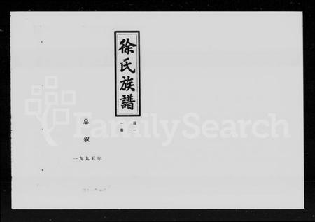 湖南徐氏族谱-徐氏六修族谱 [共24卷].pdf电子版插图4