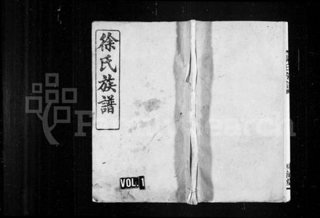 湖南徐氏族谱-徐氏族谱 [7卷,首3卷].pdf电子版插图1