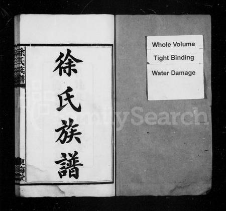 湖南徐氏族谱-徐氏族谱 [7卷,首3卷].pdf电子版插图2
