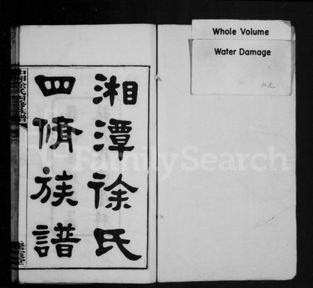 湖南徐氏族谱-湘潭徐氏四修族谱 [13卷].pdf电子版插图2