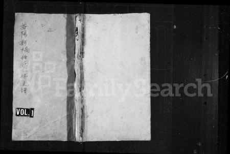 湖南徐氏族谱-益阳新桥徐氏六修支谱 [16卷,首末各1卷].pdf电子版插图1