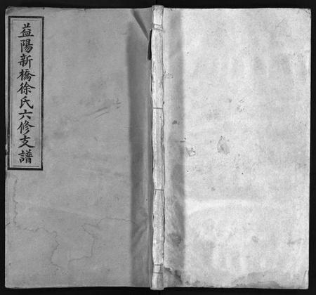 湖南徐氏族谱-益阳新桥徐氏六修支谱 [16卷,首末各1卷].pdf电子版插图1