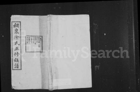 湖南徐氏族谱-稠泉徐氏五修族谱 [10卷].pdf电子版插图1