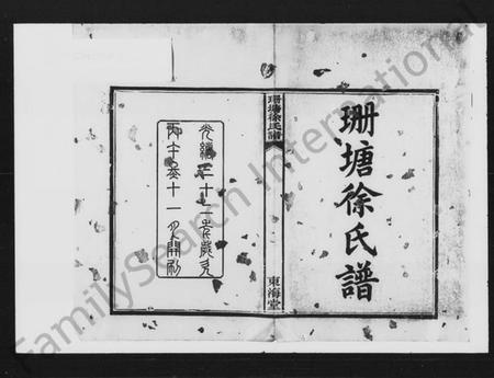 湖南徐氏族谱-珊塘徐氏谱 [上编7卷,中编5卷,下编5卷].pdf电子版插图2